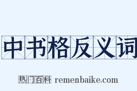 中书格反义词是什么意思的图片
